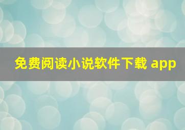 免费阅读小说软件下载 app